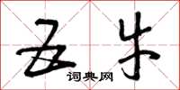 曾庆福五牛草书怎么写