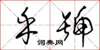 曾庆福乎号草书怎么写