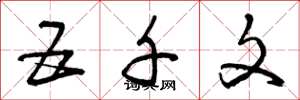 曾庆福五千文草书怎么写