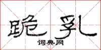 范连陞跪乳隶书怎么写