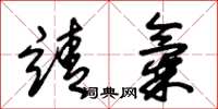 朱锡荣靖气草书怎么写