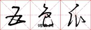 曾庆福五色瓜草书怎么写