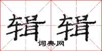 范连陞辑辑隶书怎么写