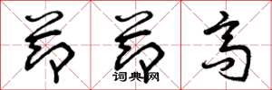 曾庆福节节高草书怎么写