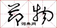 曾庆福节物草书怎么写
