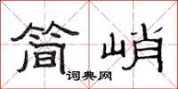 范连陞简峭隶书怎么写