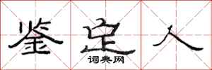 范连陞鉴定人隶书怎么写