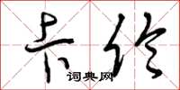 曾庆福卡伦草书怎么写