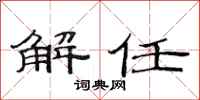 范连陞解任隶书怎么写