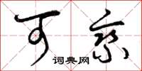 曾庆福可乘草书怎么写