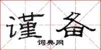范连陞谨备隶书怎么写