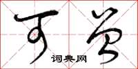 曾庆福可曾草书怎么写