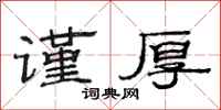 范连陞谨厚隶书怎么写