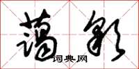朱锡荣蔼彩草书怎么写