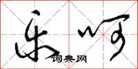 曾庆福乐呵草书怎么写