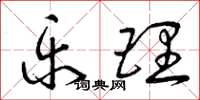 曾庆福乐理草书怎么写