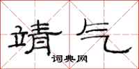 范连陞靖气隶书怎么写