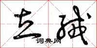 曾庆福立绒草书怎么写