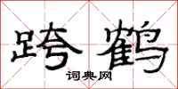 范连陞跨鹤隶书怎么写