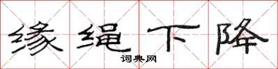 范连陞缘绳下降隶书怎么写