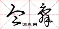 曾庆福令辞草书怎么写