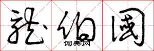 曾庆福龙伯国草书怎么写