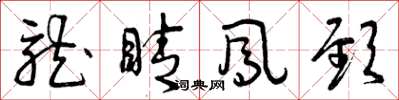 曾庆福龙睛凤颈草书怎么写