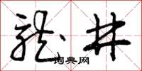 曾庆福龙井草书怎么写