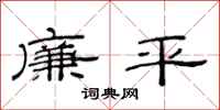 范连陞廉平隶书怎么写