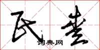 曾庆福民爱草书怎么写