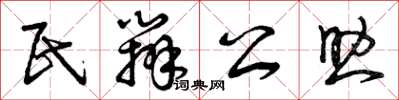 曾庆福民办公助草书怎么写