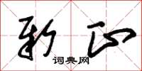 朱锡荣新正草书怎么写