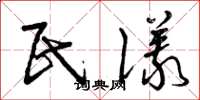 曾庆福民仪草书怎么写