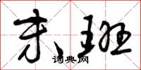 曾庆福末班草书怎么写