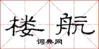 范连陞楼航隶书怎么写
