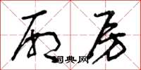 曾庆福厢房草书怎么写