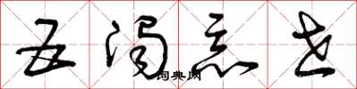 曾庆福五浊恶世草书怎么写