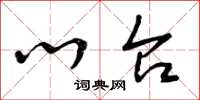 曾庆福心台草书怎么写