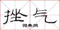 范连陞挫气隶书怎么写