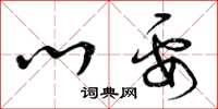 曾庆福心要草书怎么写