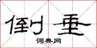 范连陞倒垂隶书怎么写