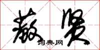 朱锡荣蔽贤草书怎么写