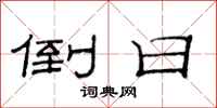 范连陞倒日隶书怎么写