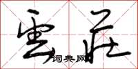 曾庆福云庄草书怎么写