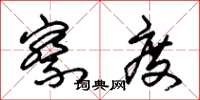 朱锡荣察度草书怎么写