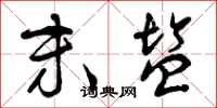 曾庆福末盐草书怎么写
