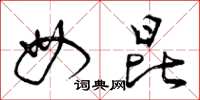 曾庆福母昆草书怎么写