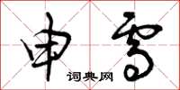 曾庆福申雪草书怎么写