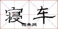 范连陞寝车隶书怎么写
