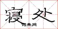 范连陞寝处隶书怎么写